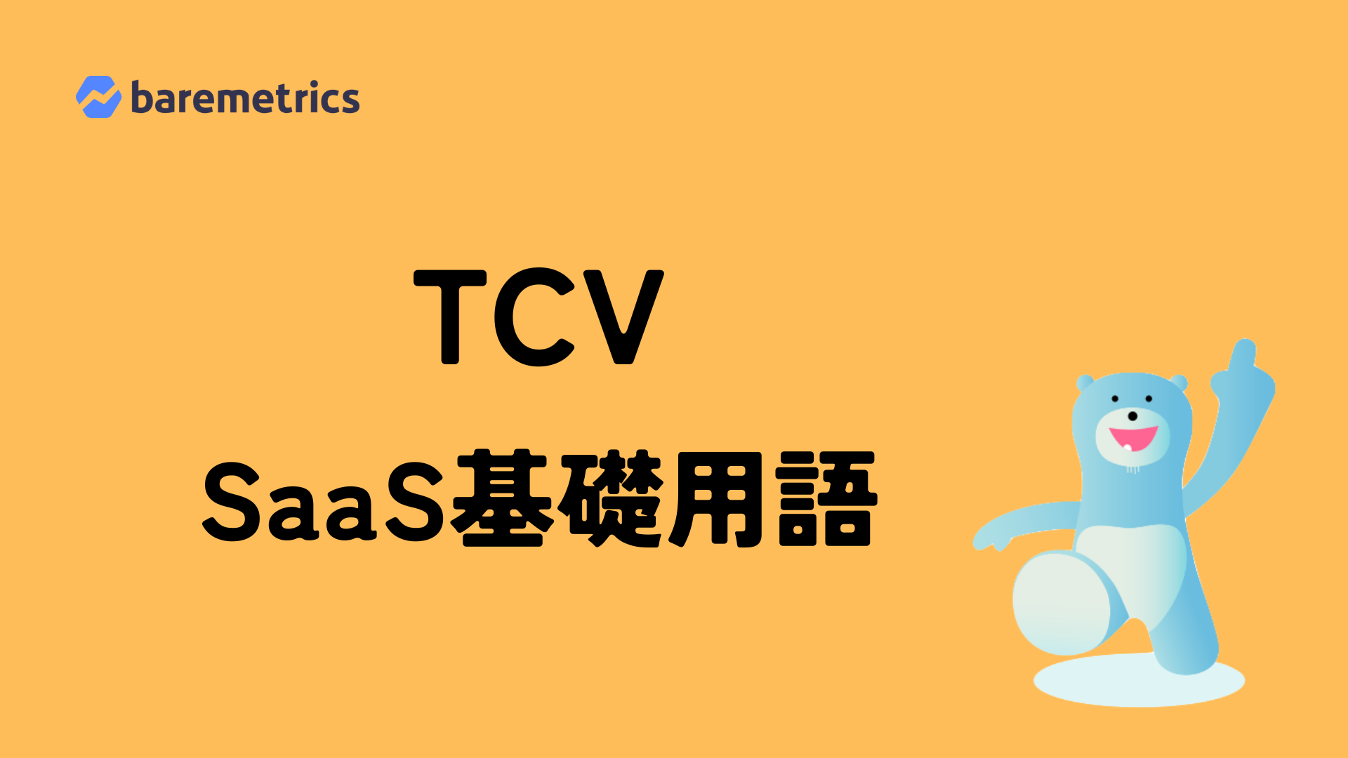 TCV (Total Contract Value) とは？ - Baremetrics Japan